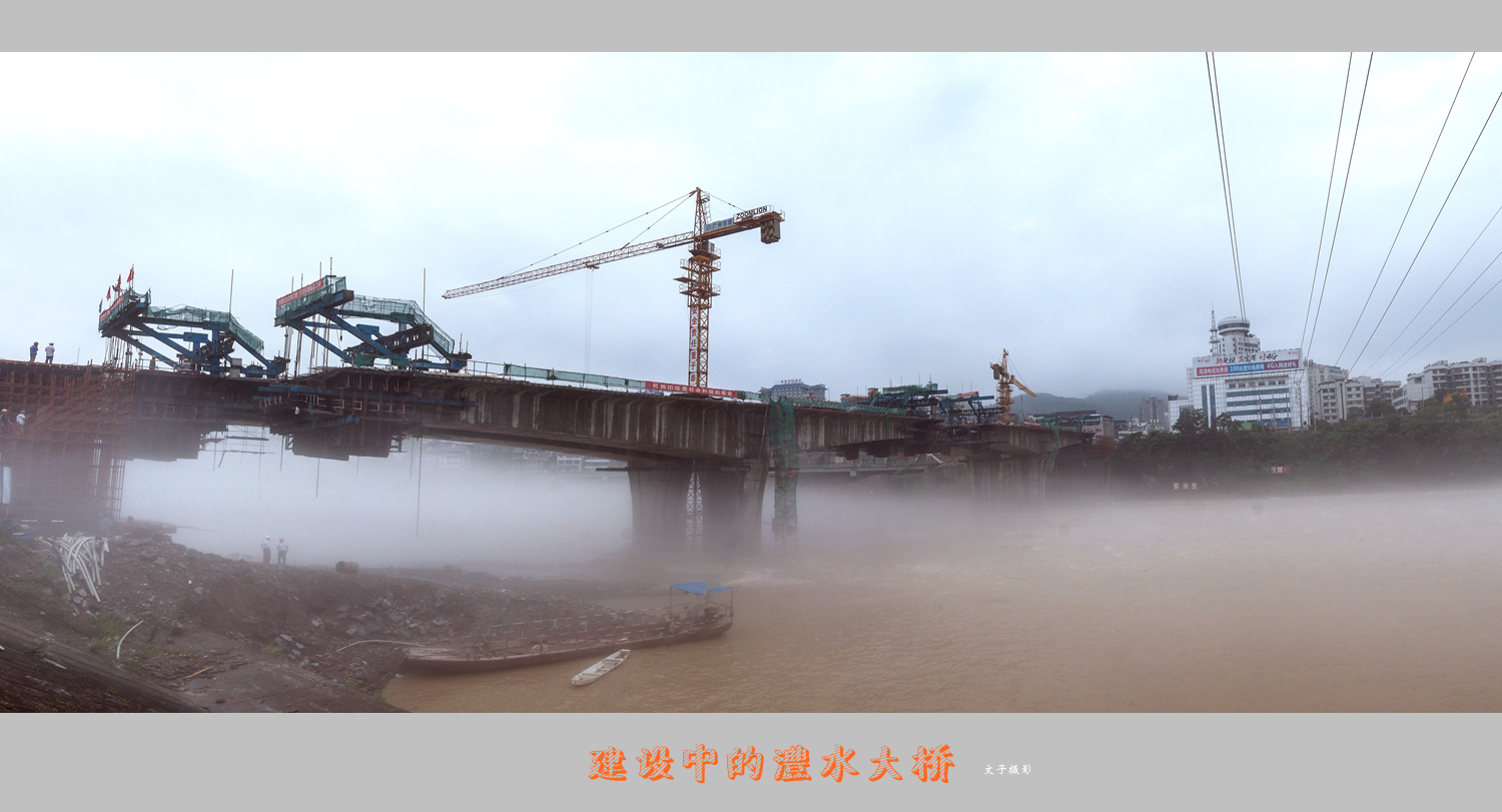 建设中的澧水桥