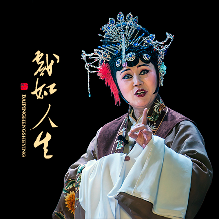 戏如人生