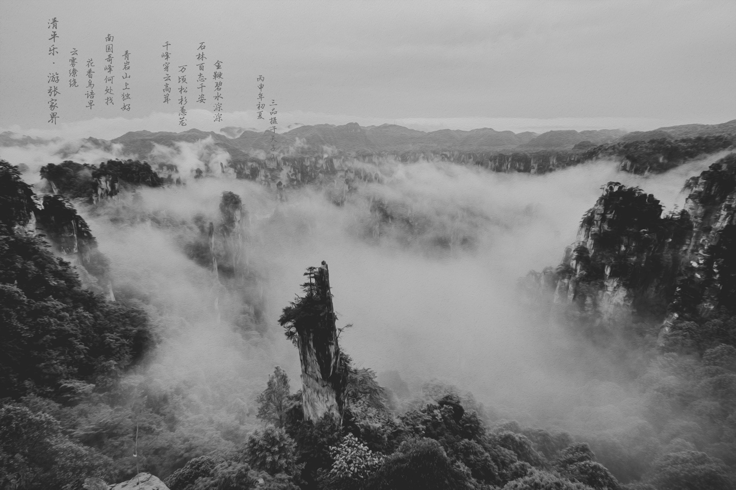 水墨天子山