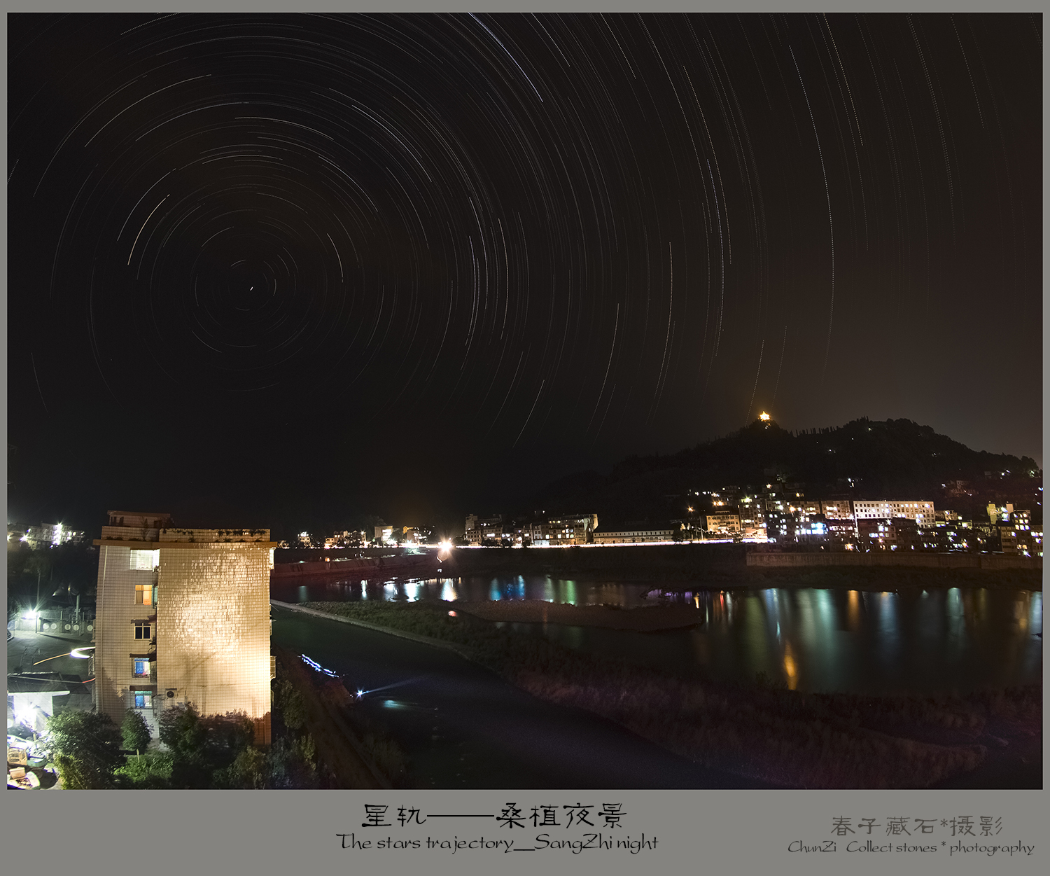 星轨---桑植夜景
