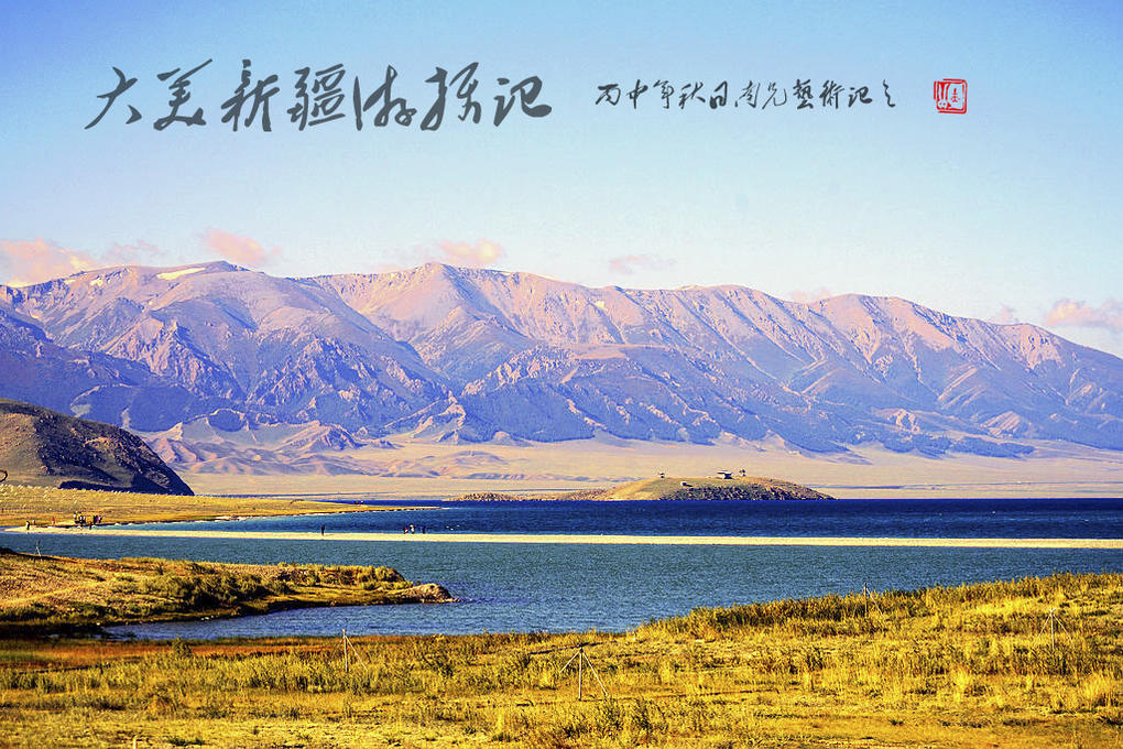 大美新疆