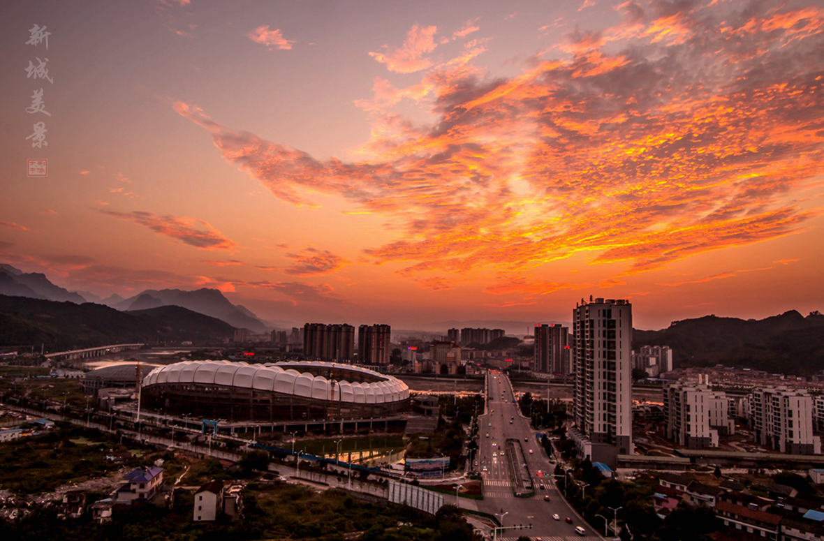 新城美景