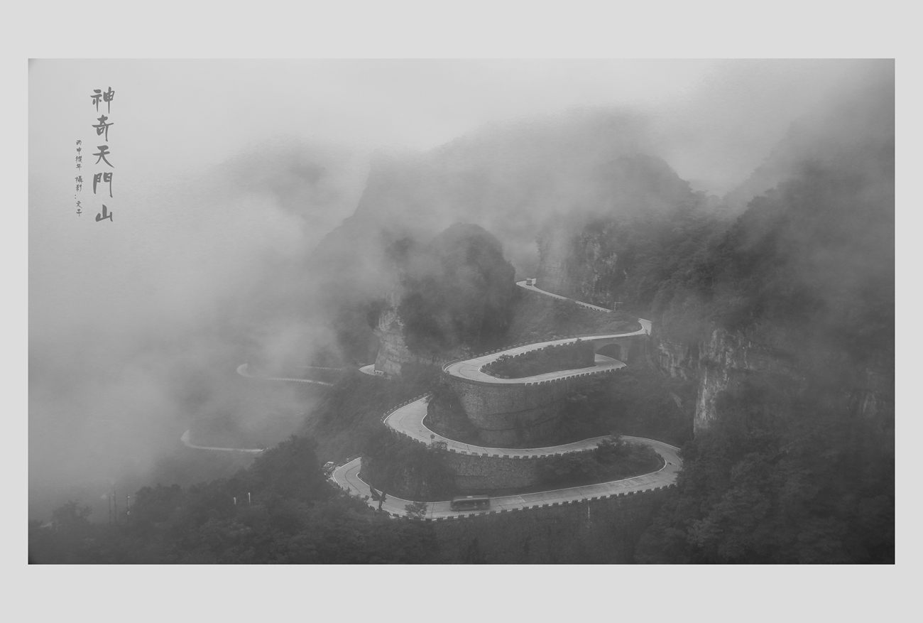 神奇天门山