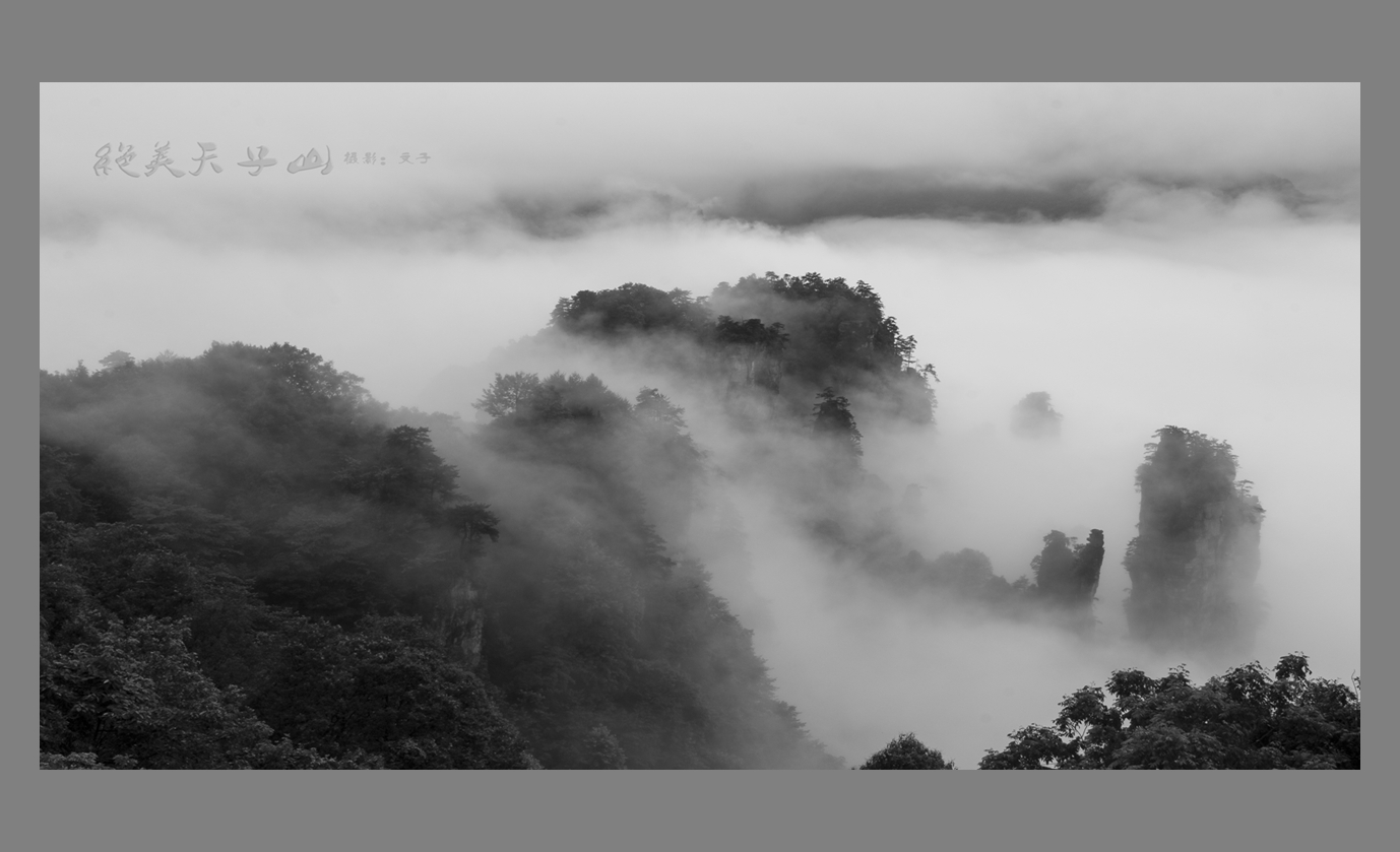 绝美天子山