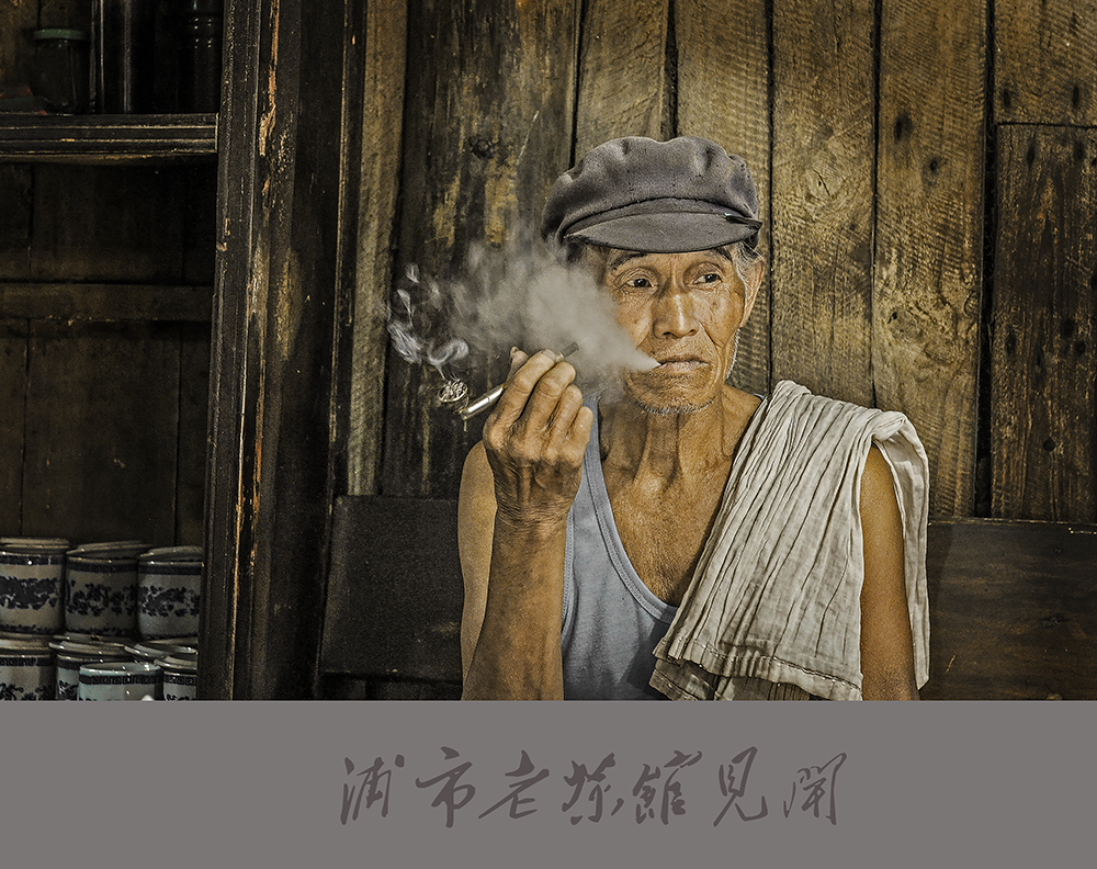 浦市老茶馆见闻