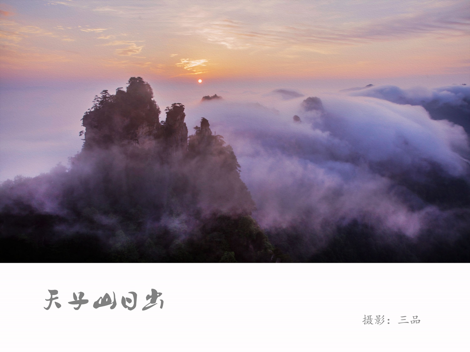 天子山日出