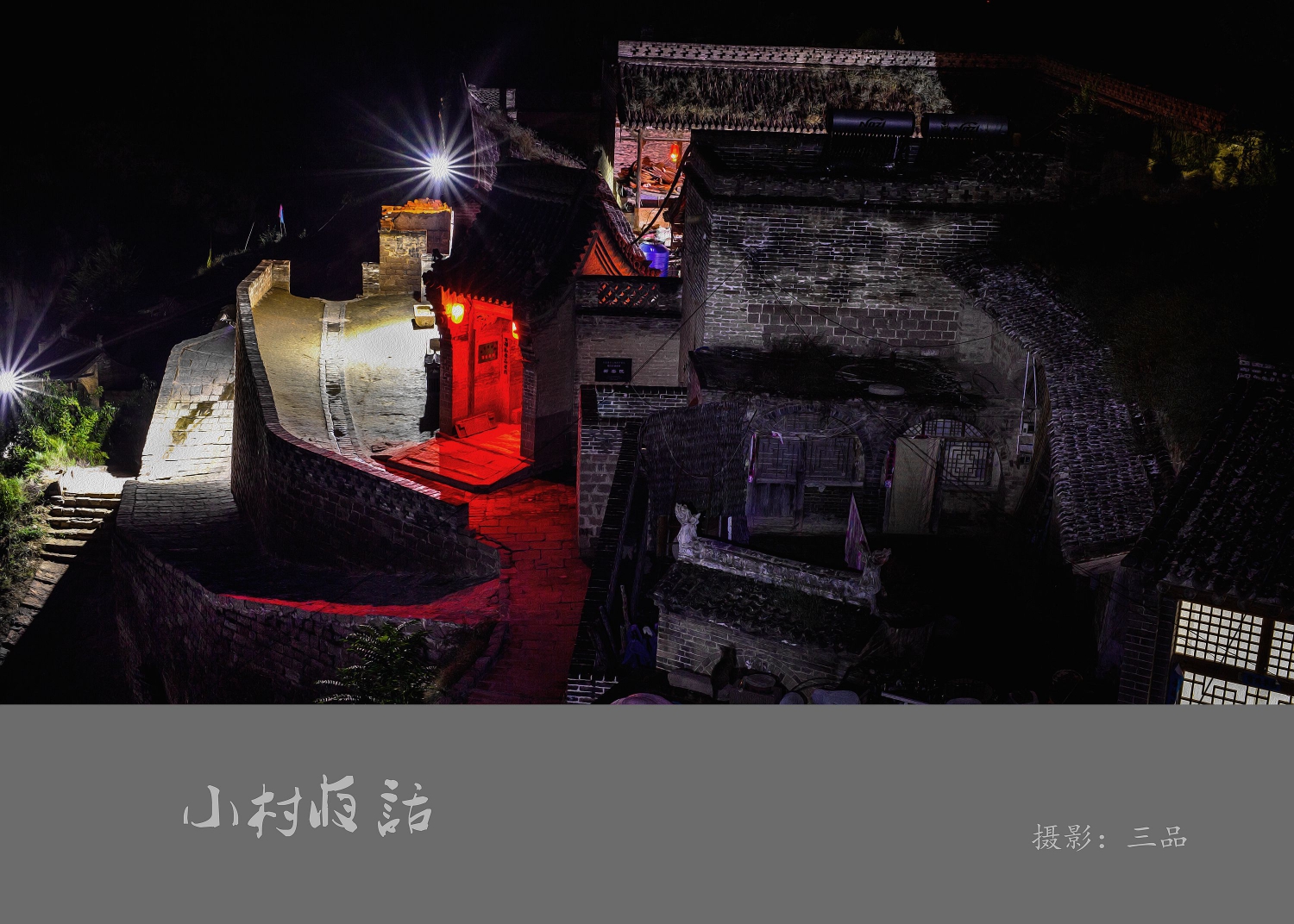 小村夜话