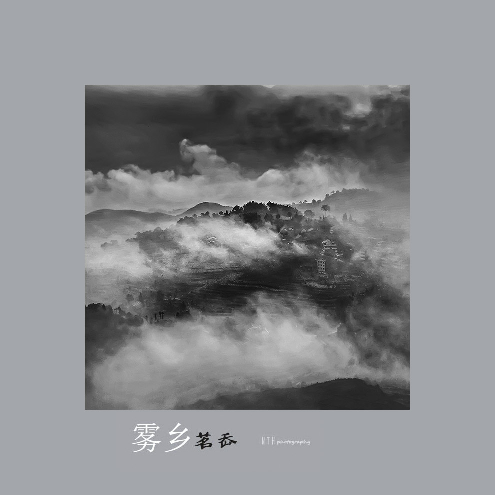 雾漫山村