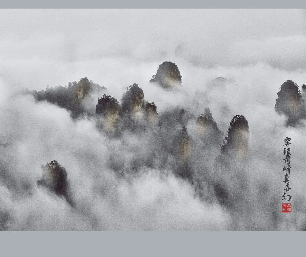 雾锁奇峰