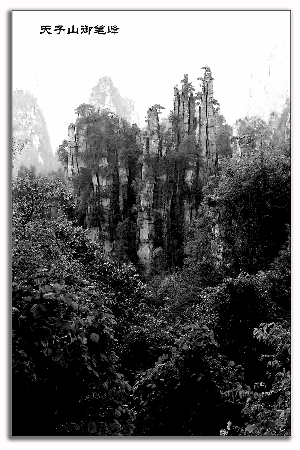 水墨天子山-3