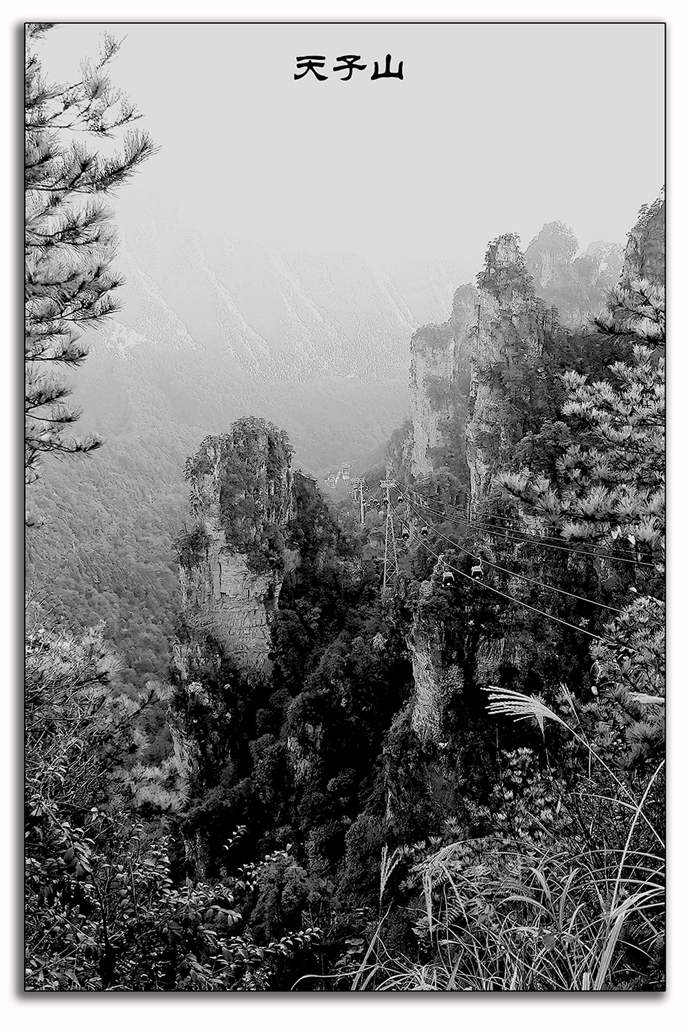 水墨天子山-1
