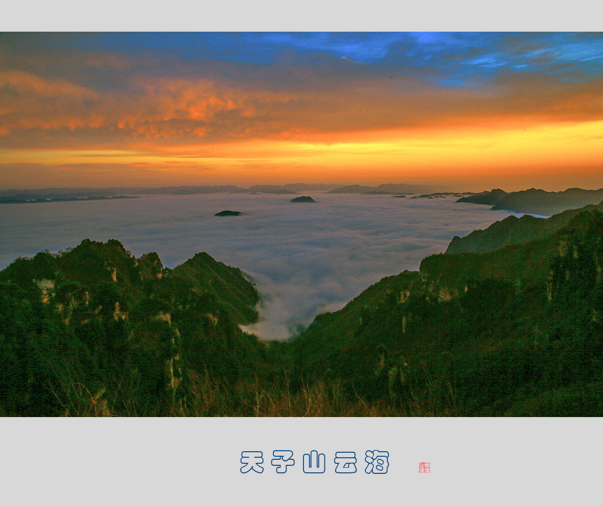 天子山云海