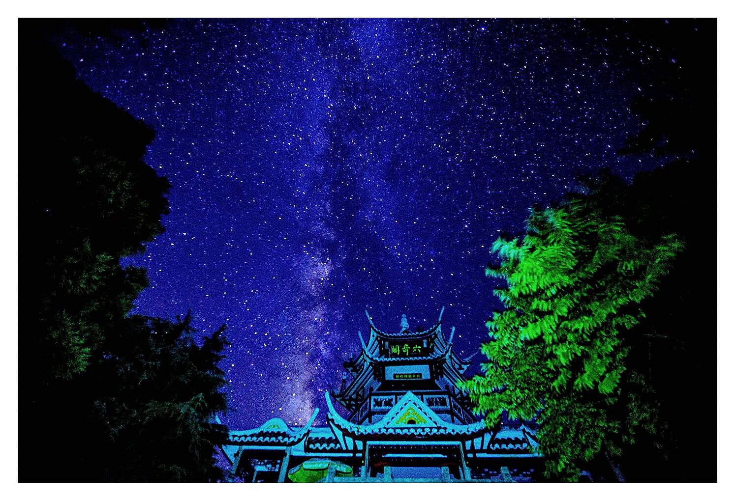 星夜六奇阁