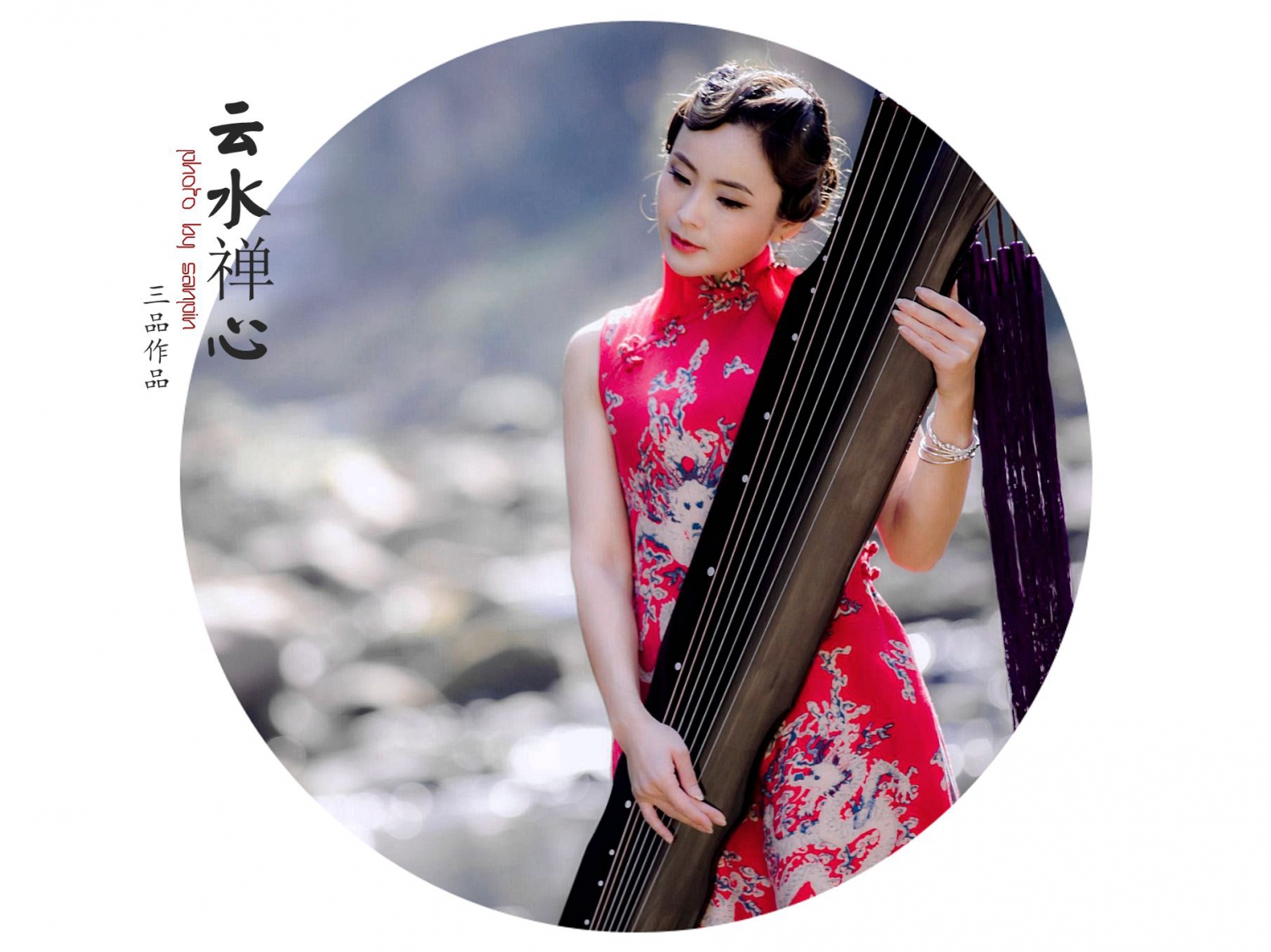 云水禅心