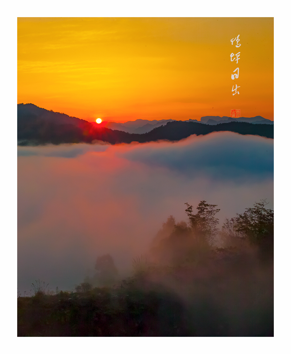 鸭坪日出