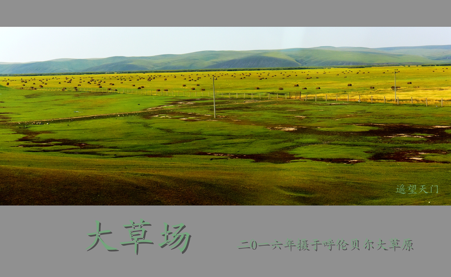 大草场