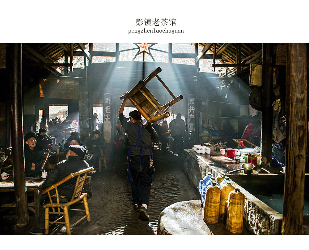 彭镇老茶馆