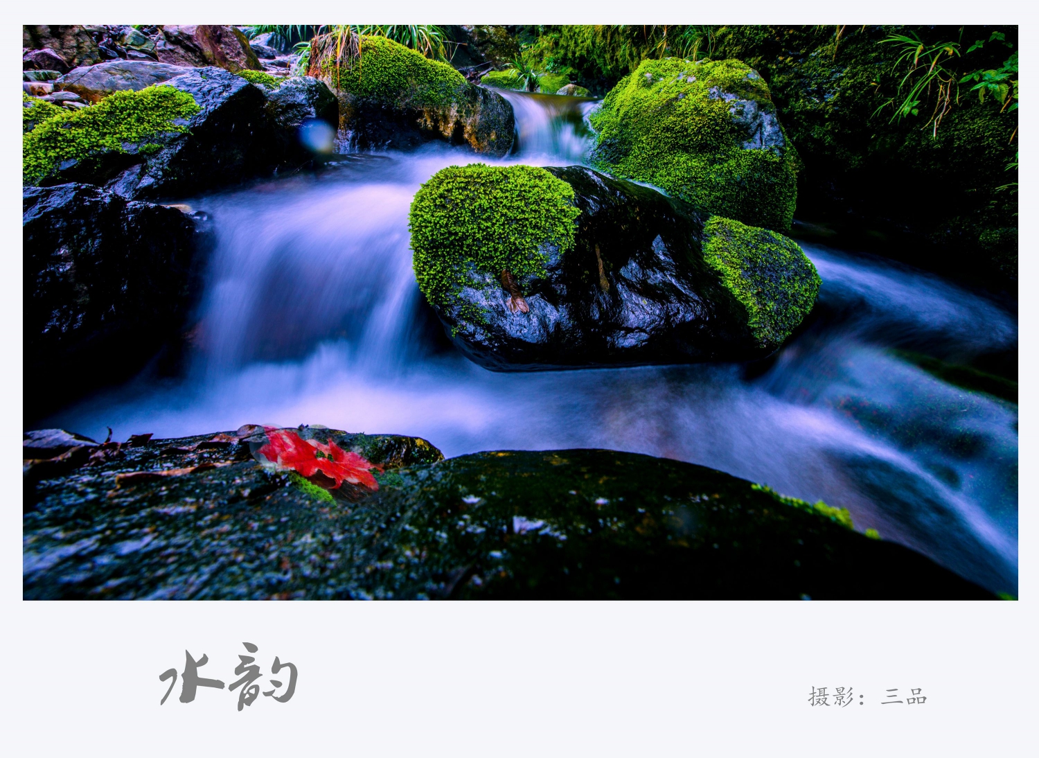 水韵2