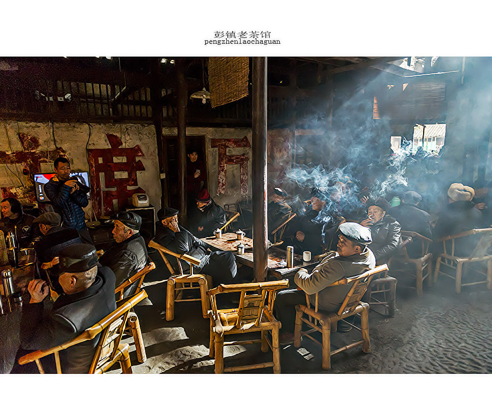 彭镇老茶馆