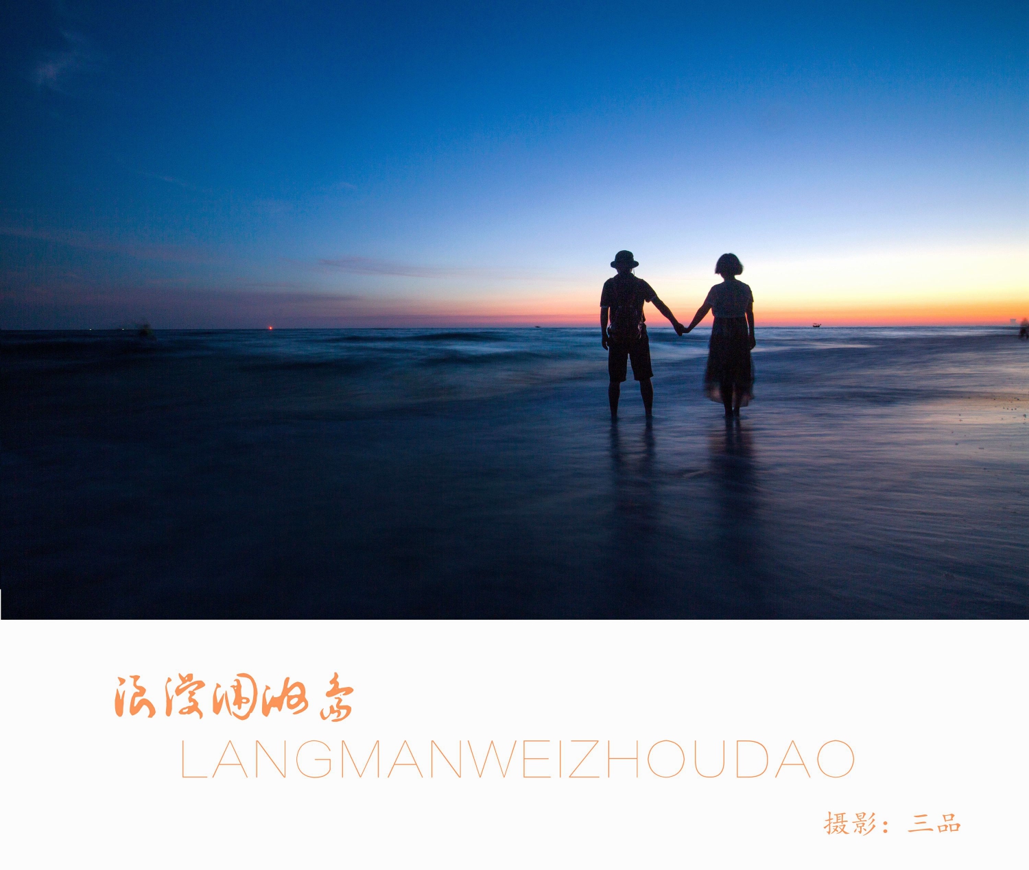 浪漫涠洲岛