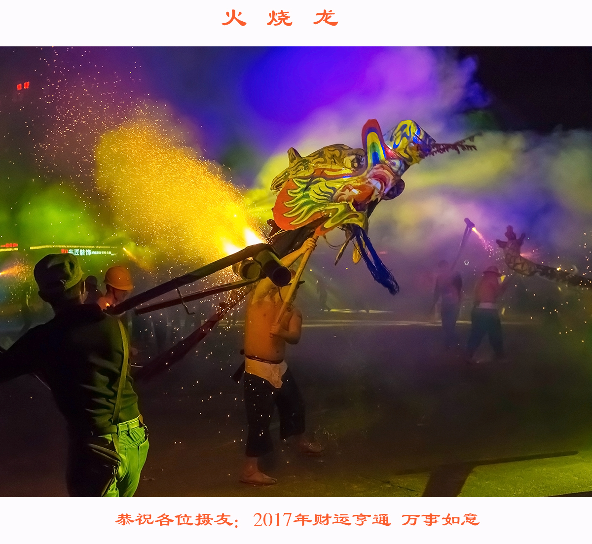 火烧龙4