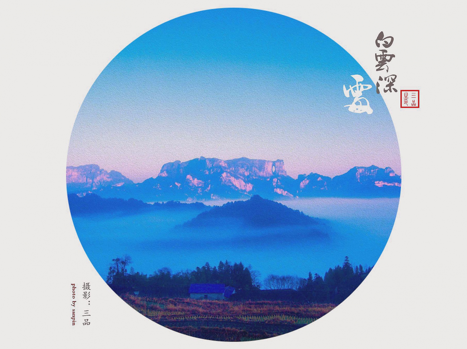 白云深处