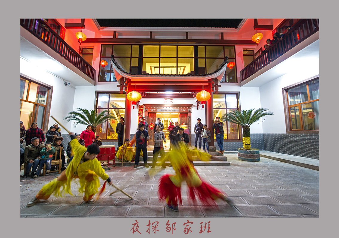 夜探邹家班