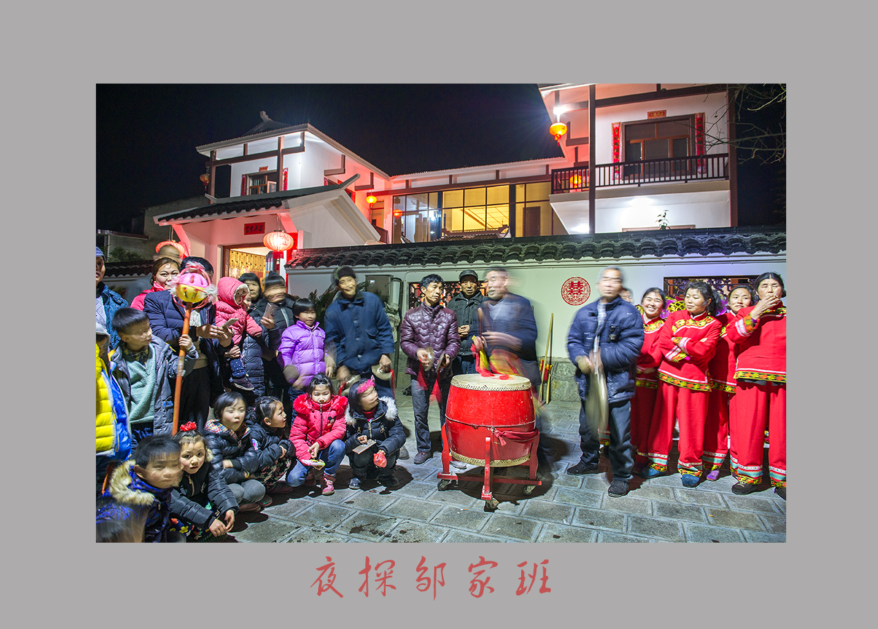 夜探邹家班