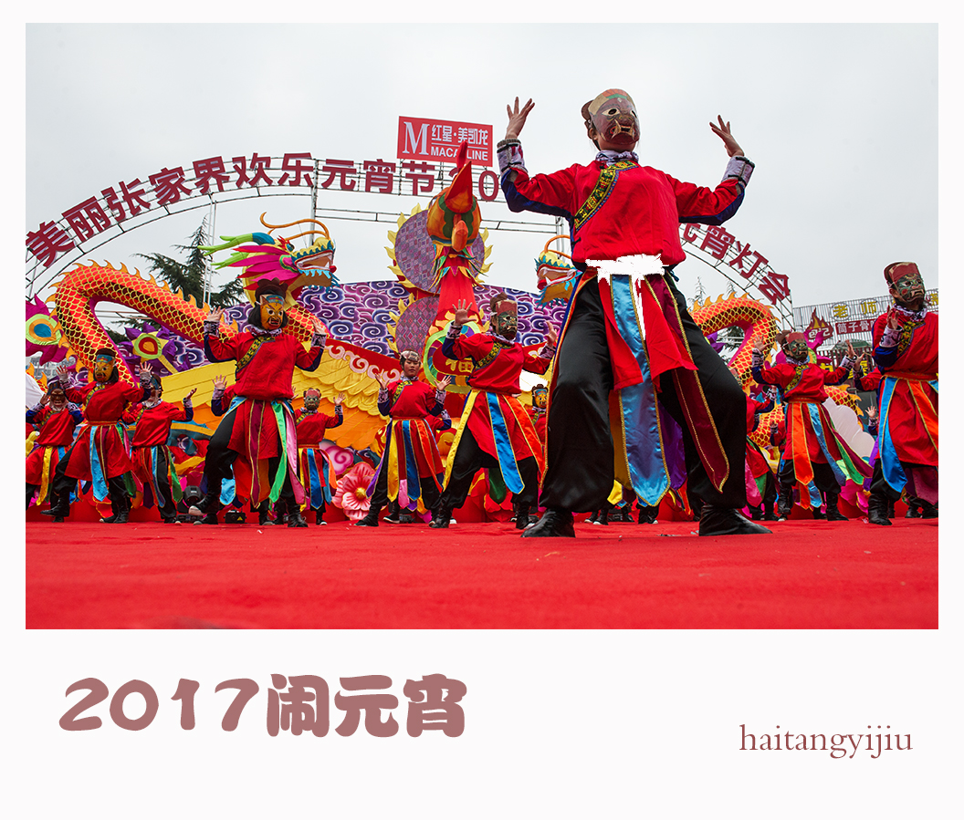 2017闹元宵
