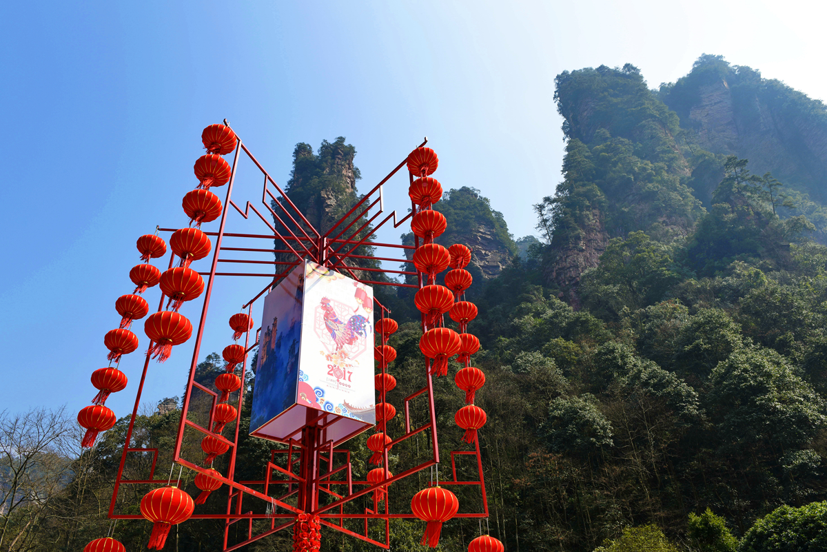鸡年大吉张家界