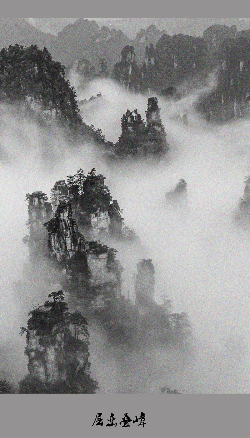 层峦叠嶂