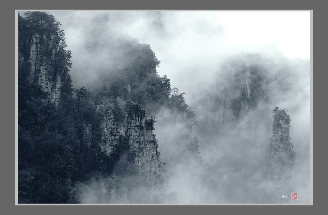 水墨天子山