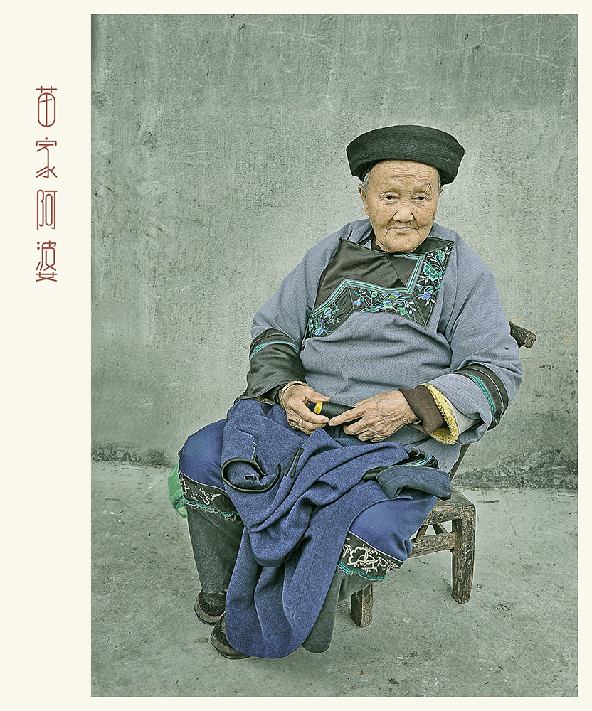 苗家阿婆