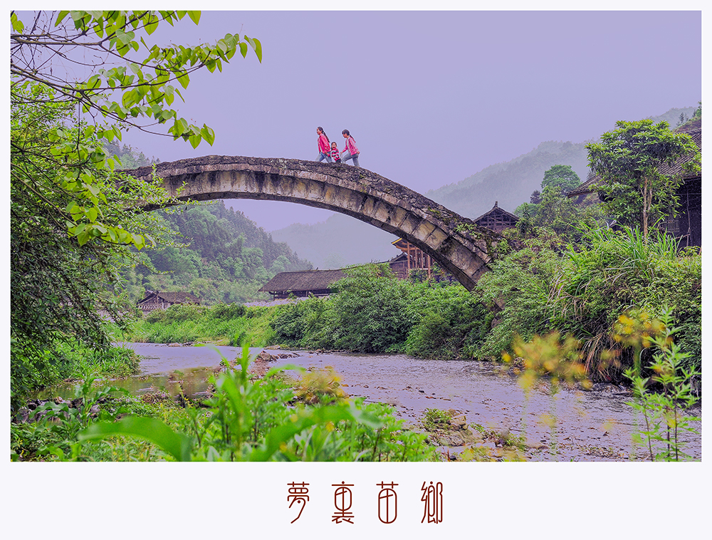 梦里苗乡