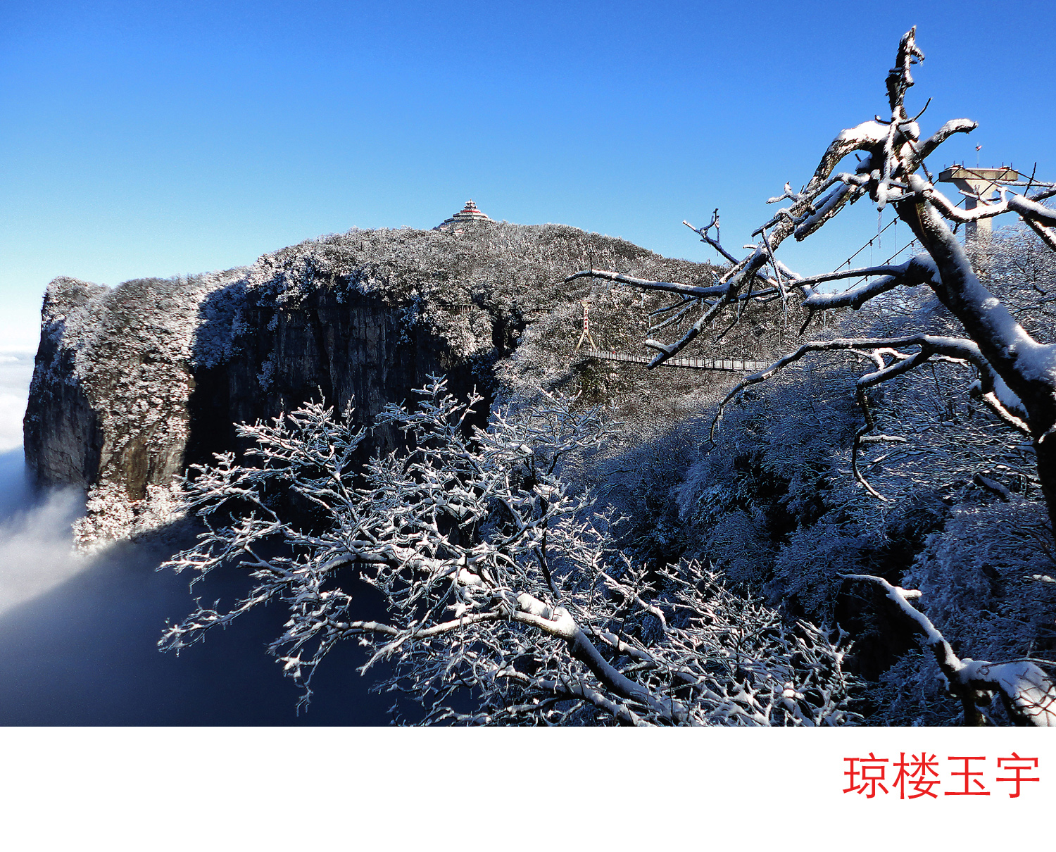 琼楼玉宇