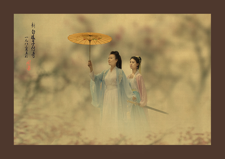 白娘子传奇