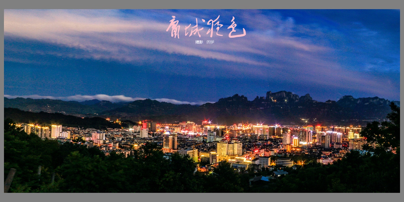 庸城夜色
