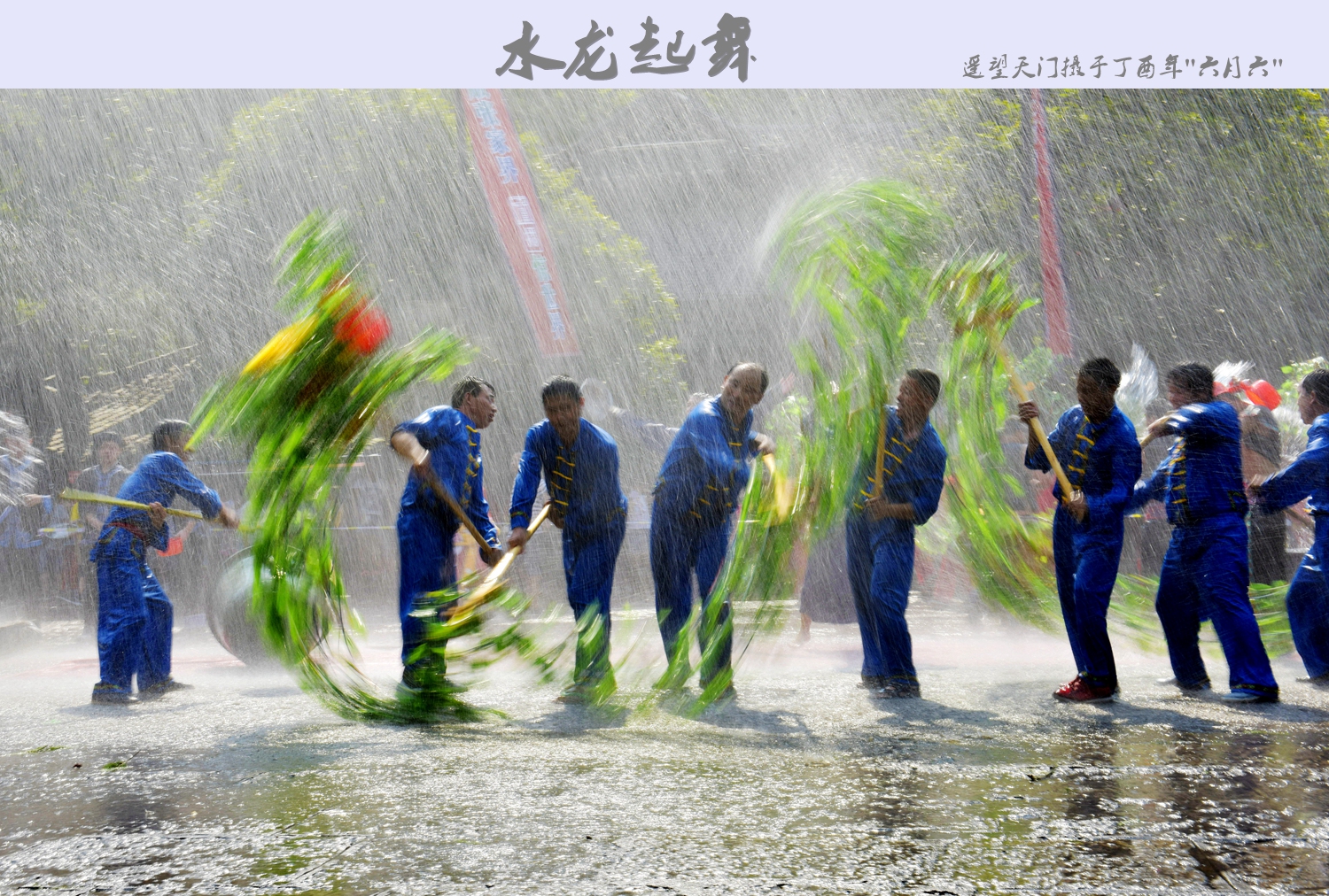 水龙起舞