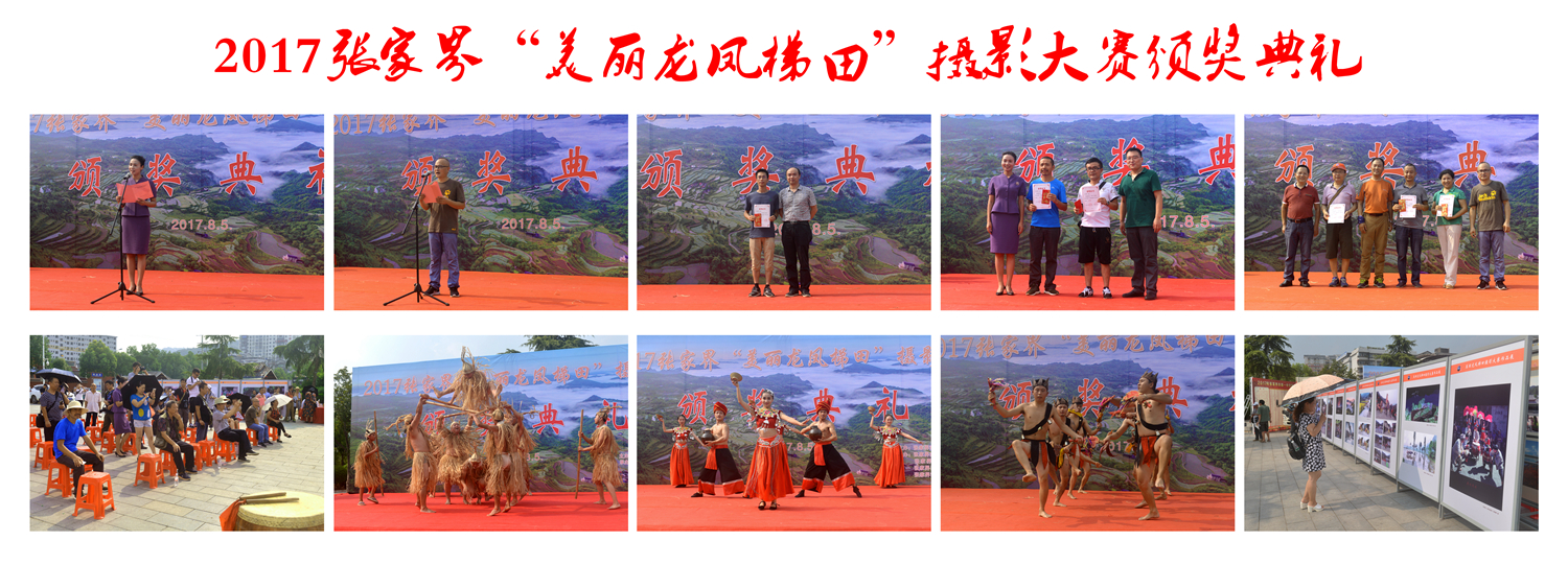 2017张家界“美丽龙凤梯田”摄影大赛颁奖典礼