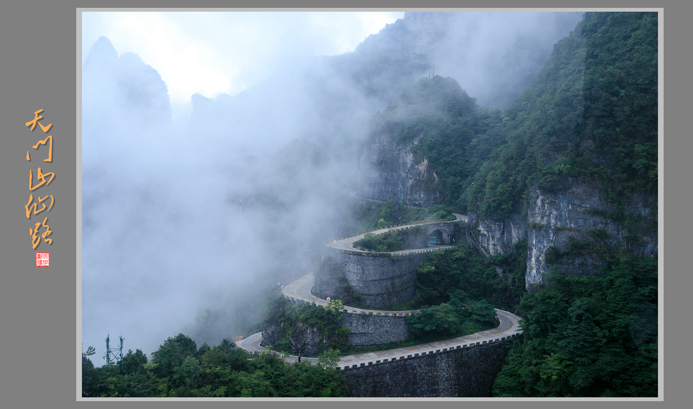 天门山仙路