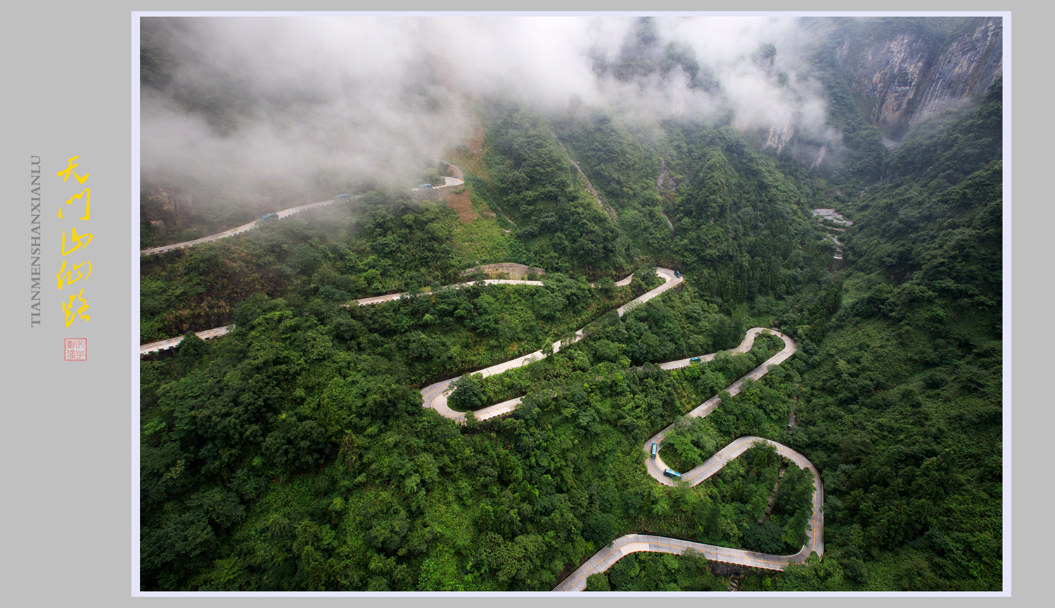 天门山仙路