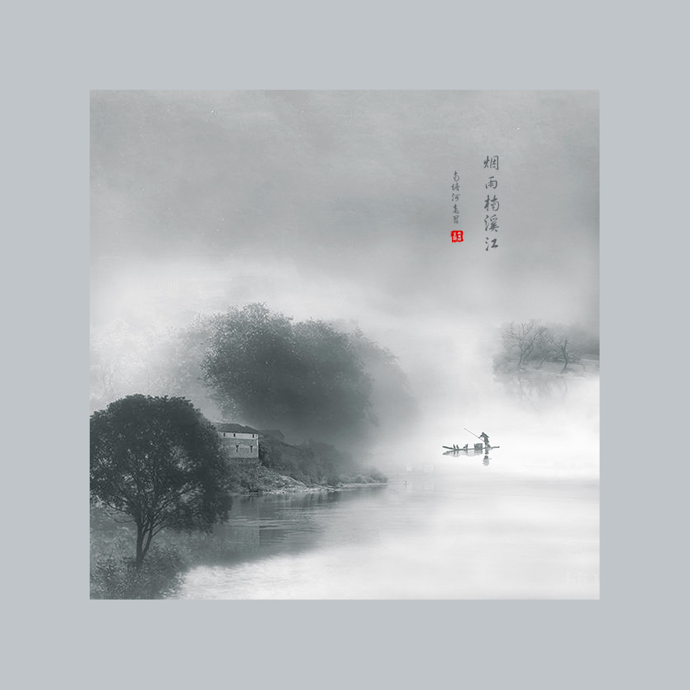 烟雨楠溪江2