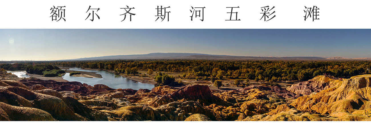 额尔齐斯河五彩滩