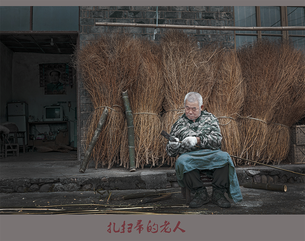扎扫帚的老人