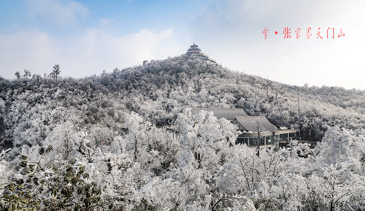 天门山雪