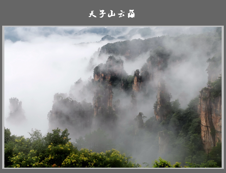 天子山云海