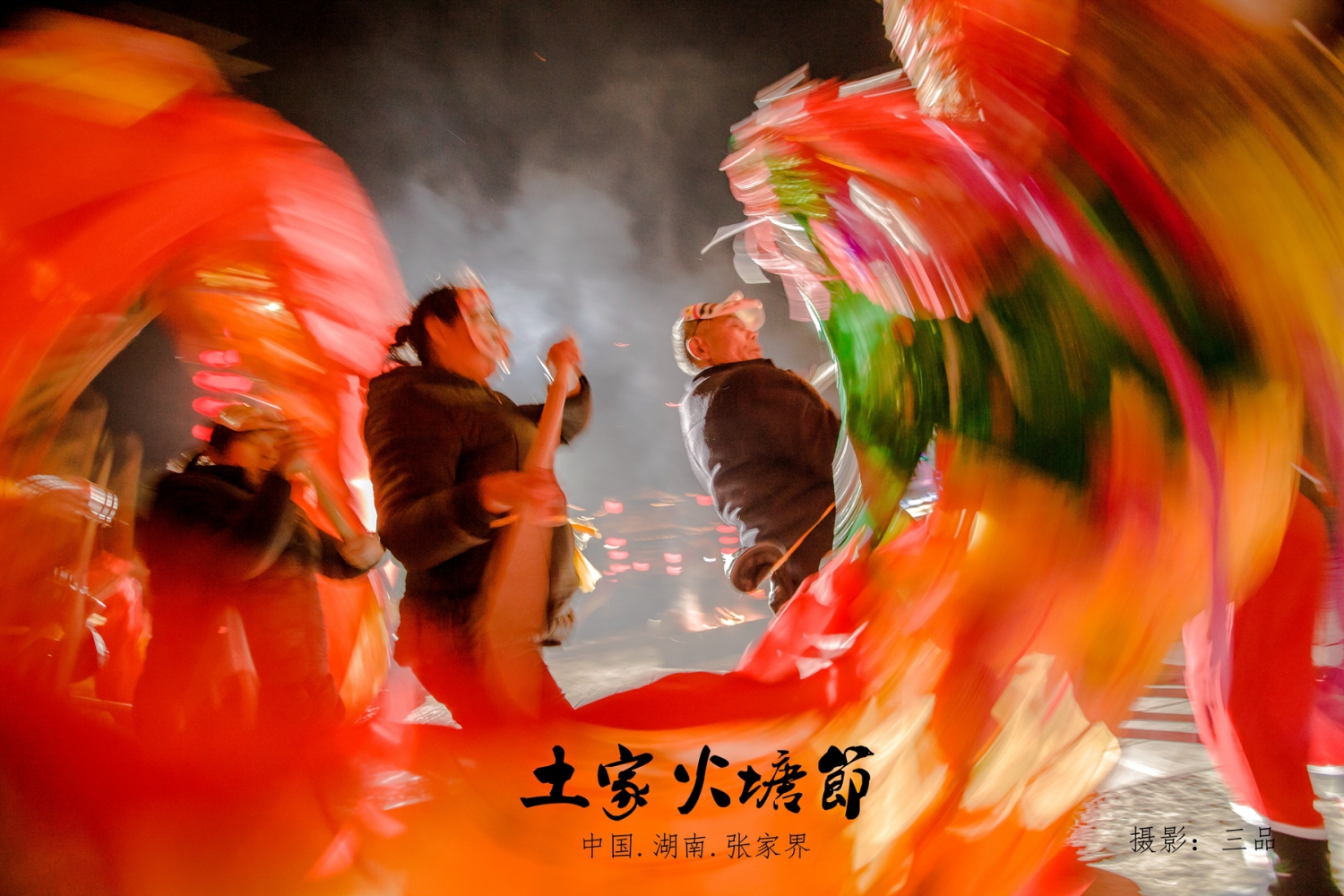 土家火塘节