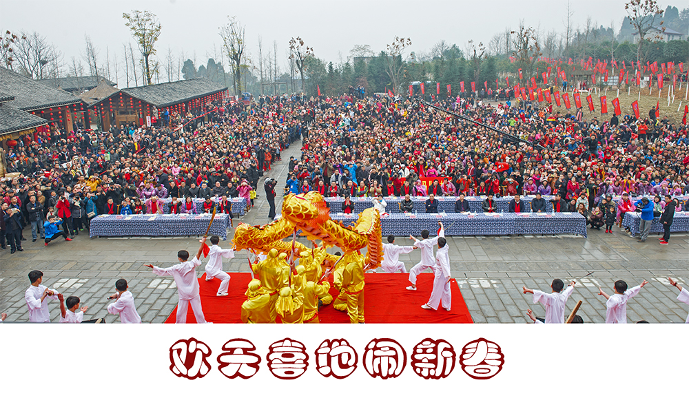 欢天喜地闹新春