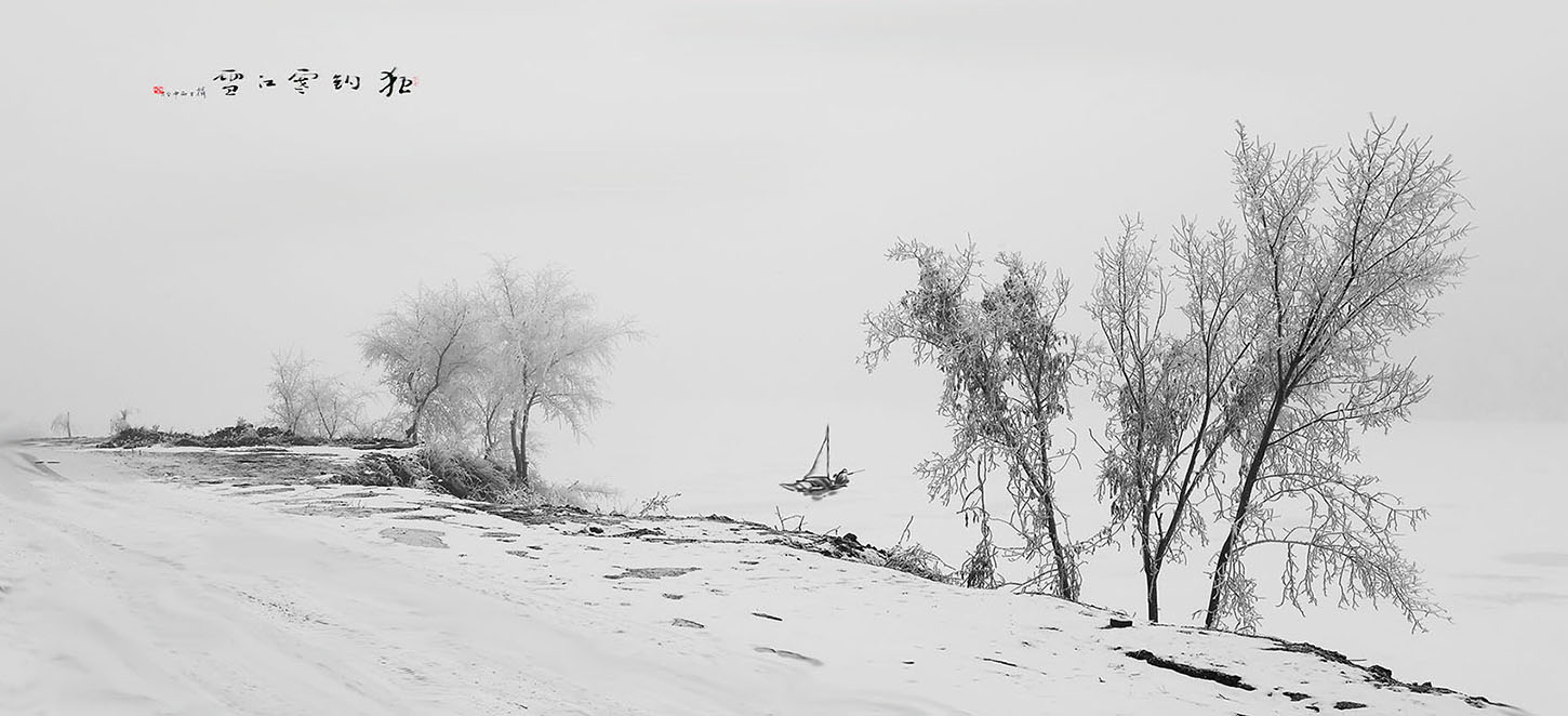 独钓寒江雪
