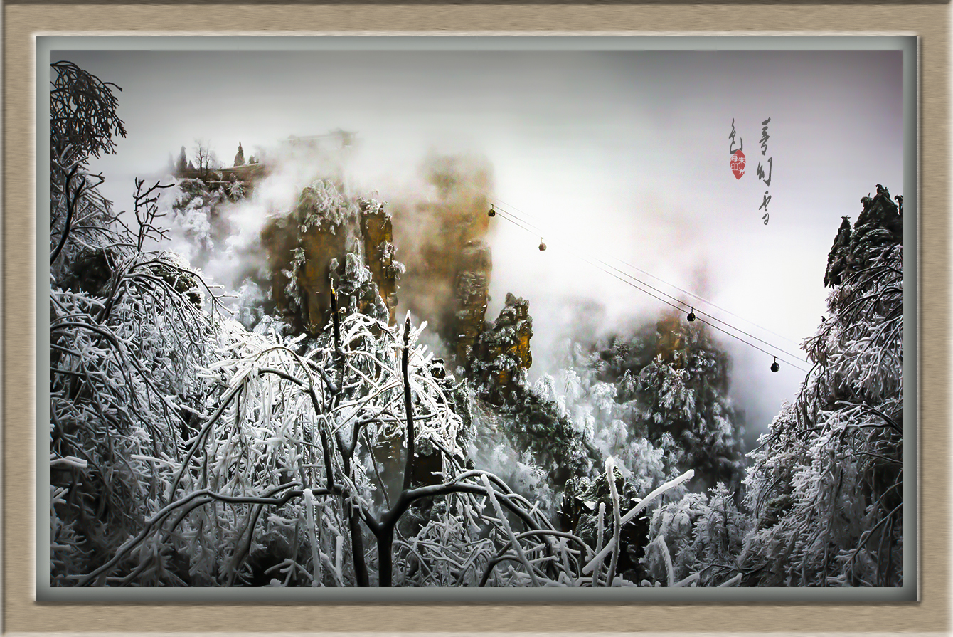 梦幻天子山1